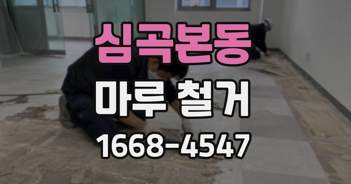 심곡본동 마루 철거