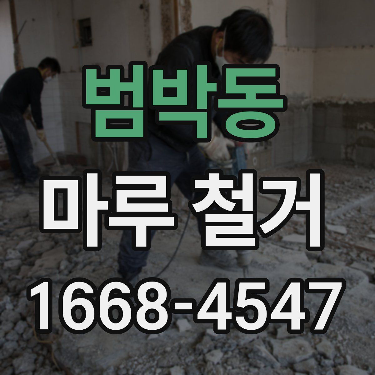 범박동 마루 철거