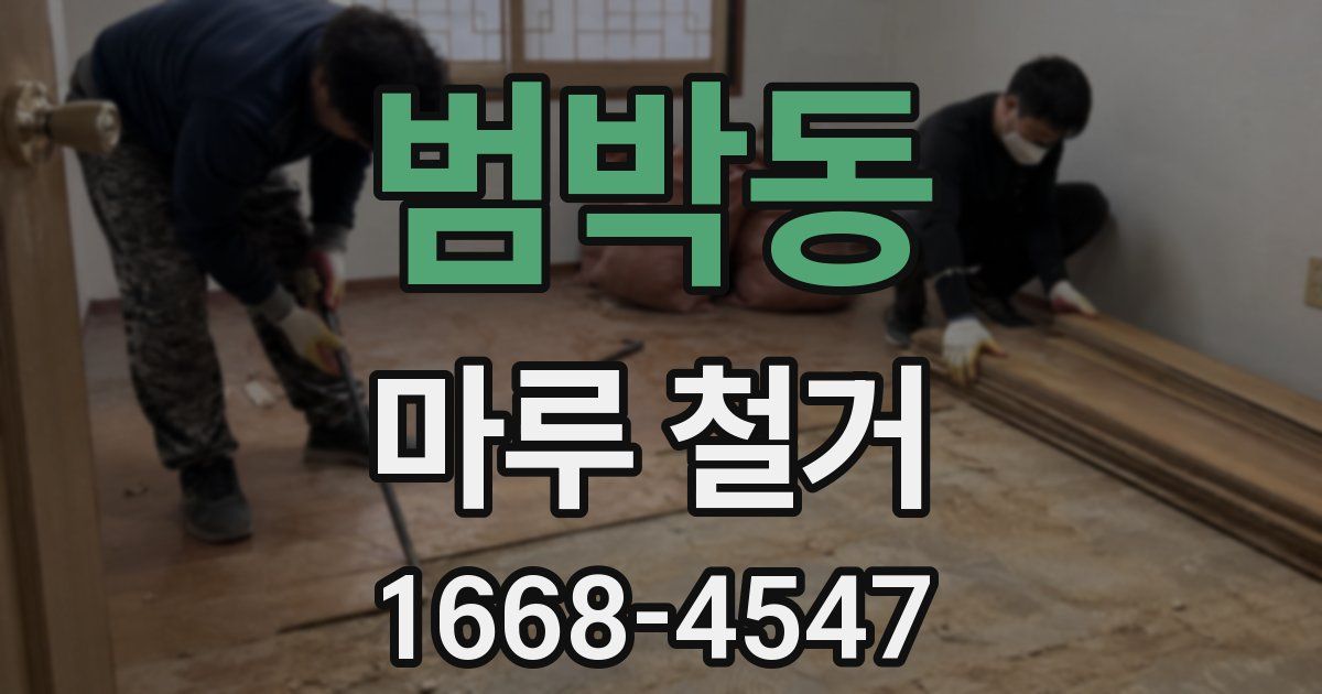 범박동 마루 철거