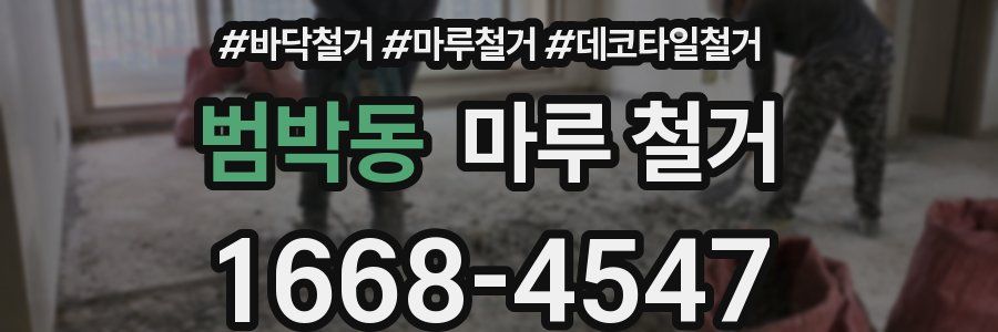 범박동 마루 철거