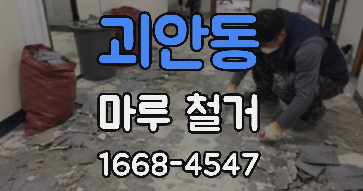 괴안동 마루 철거