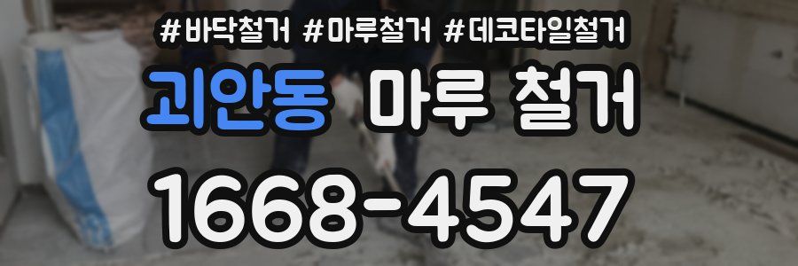 괴안동 마루 철거