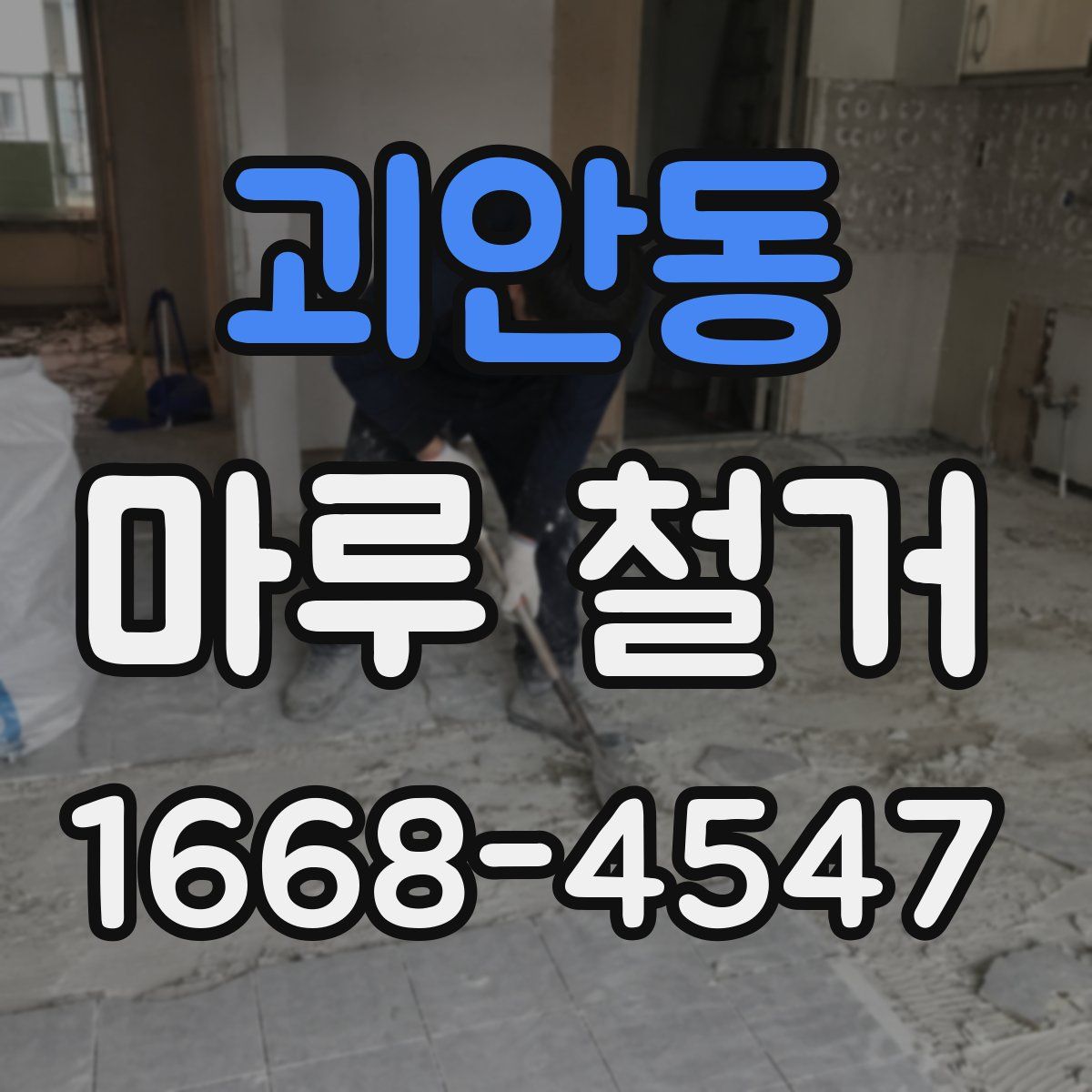 괴안동 마루 철거