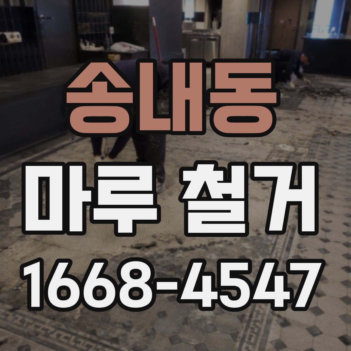 송내동 마루 철거 시공 시간은 어느 정도 걸릴까