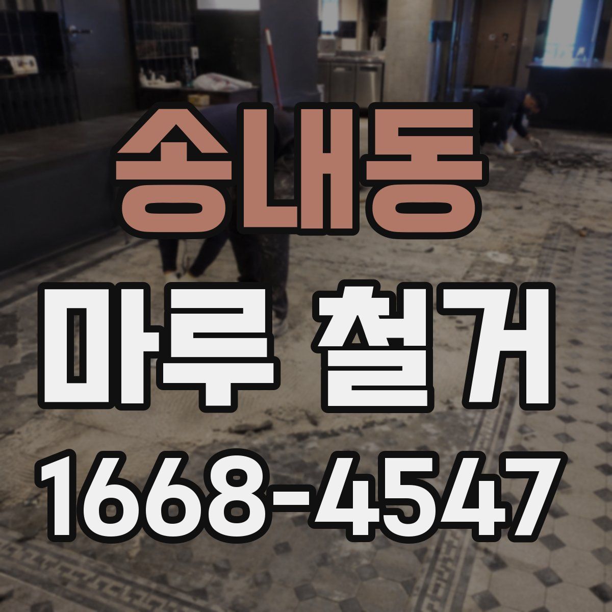 송내동 마루 철거