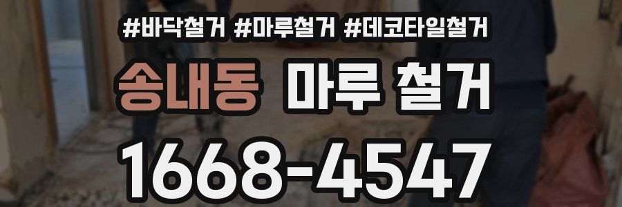 송내동 마루 철거