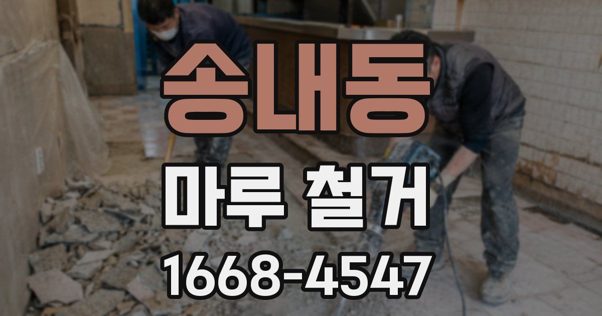 송내동 마루 철거