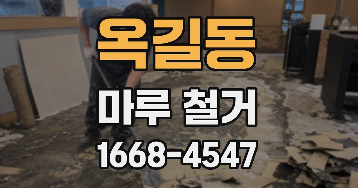 옥길동 마루 철거