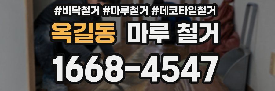 옥길동 마루 철거