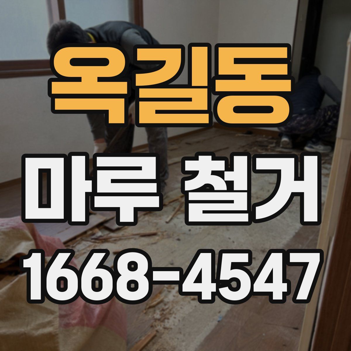 옥길동 마루 철거