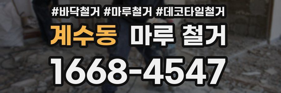 계수동 마루 철거