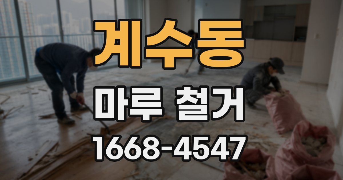 계수동 마루 철거