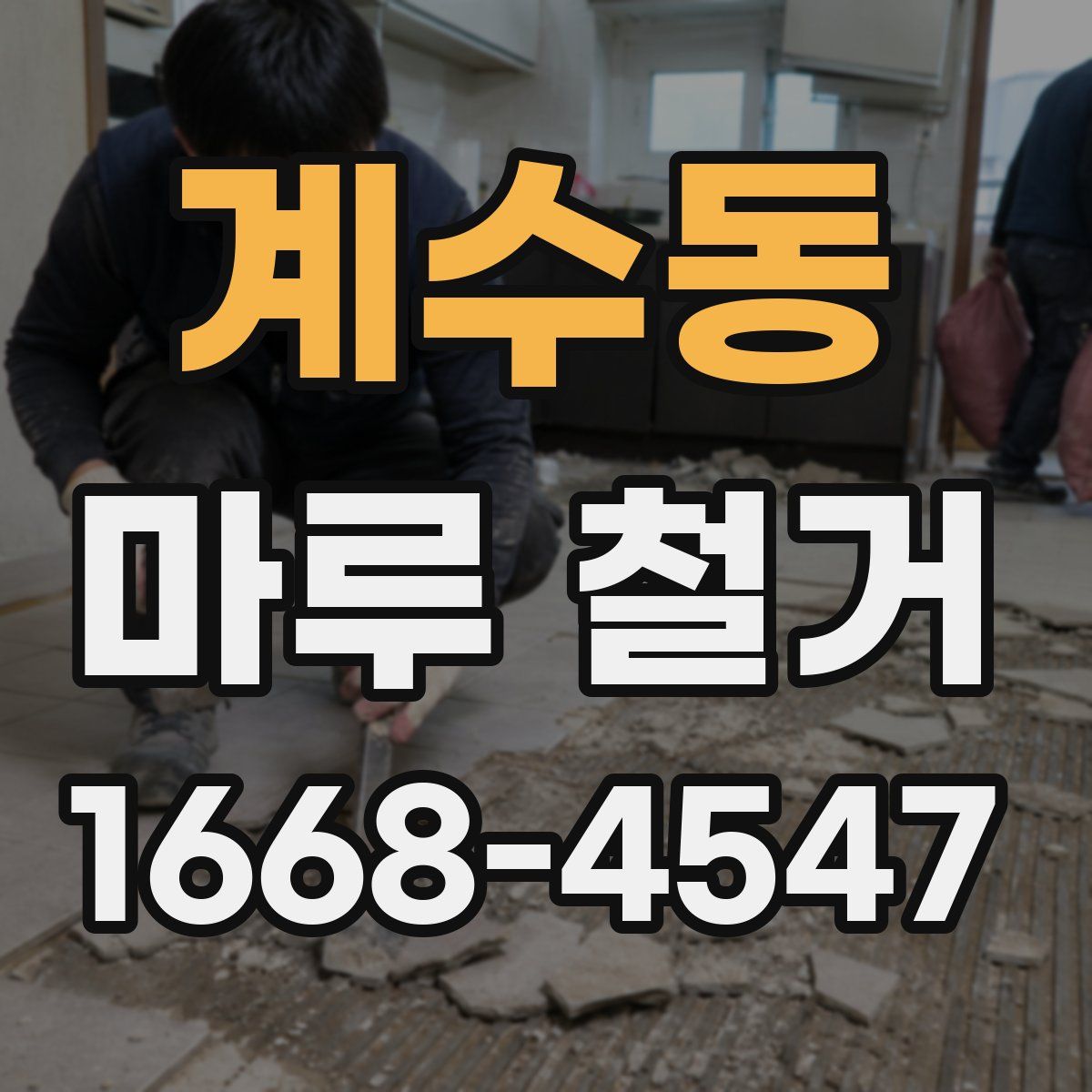 계수동 마루 철거