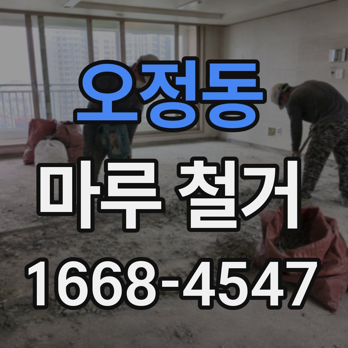 오정동 마루 철거