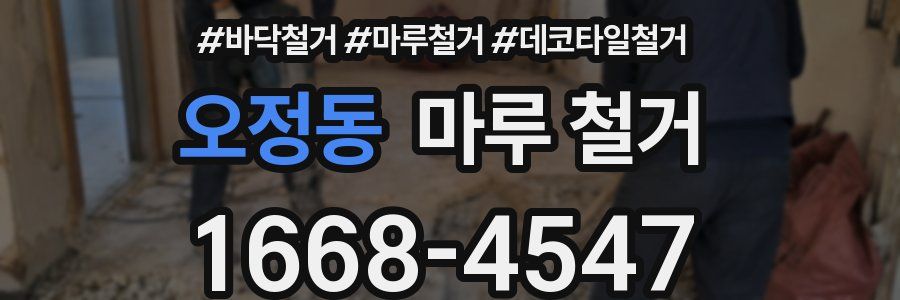 오정동 마루 철거