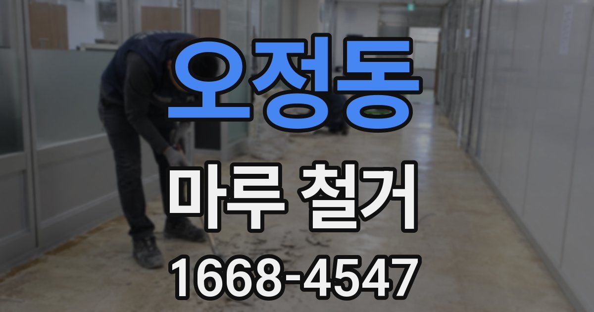 오정동 마루 철거