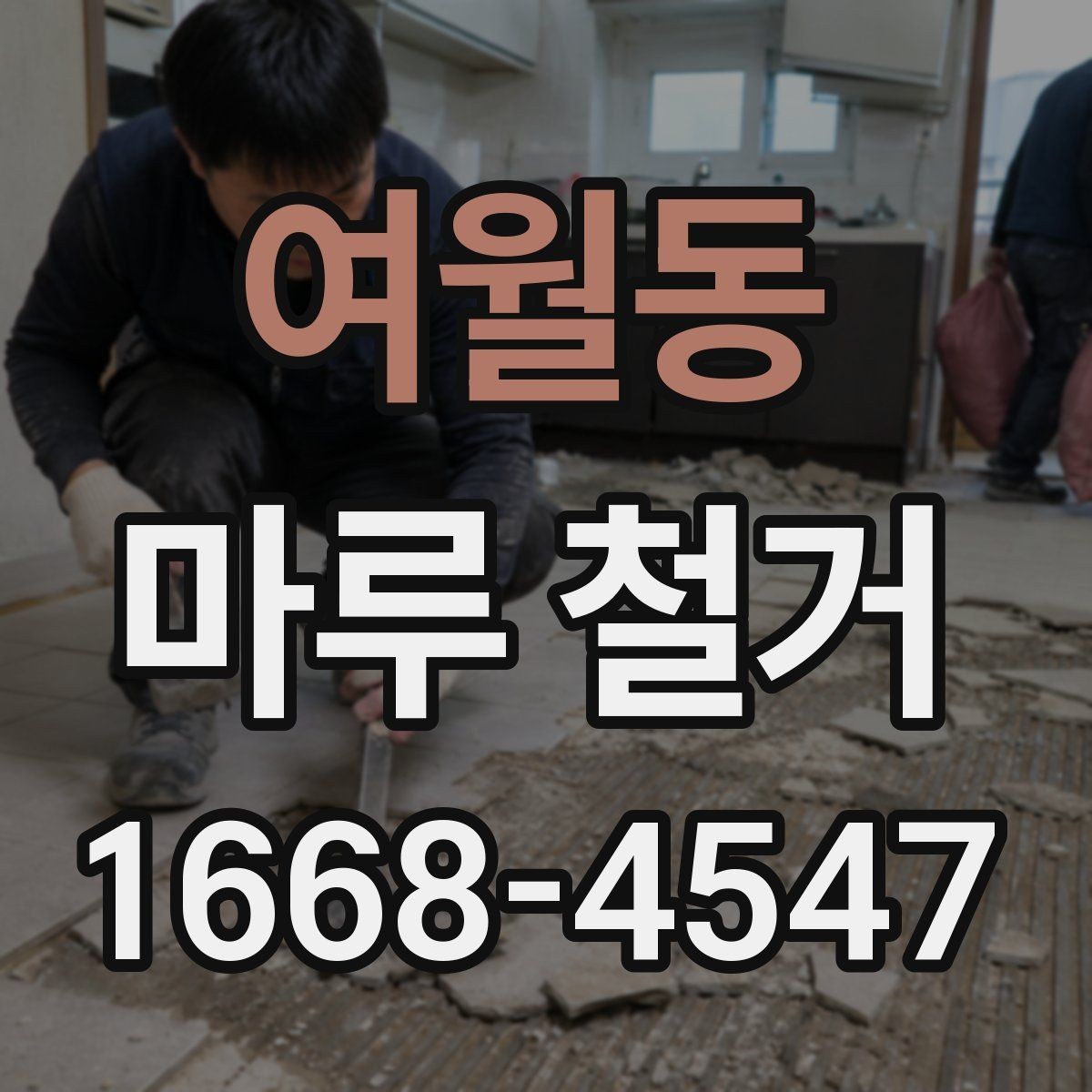 여월동 마루 철거 견적이 합리적인지 판단하는 기준