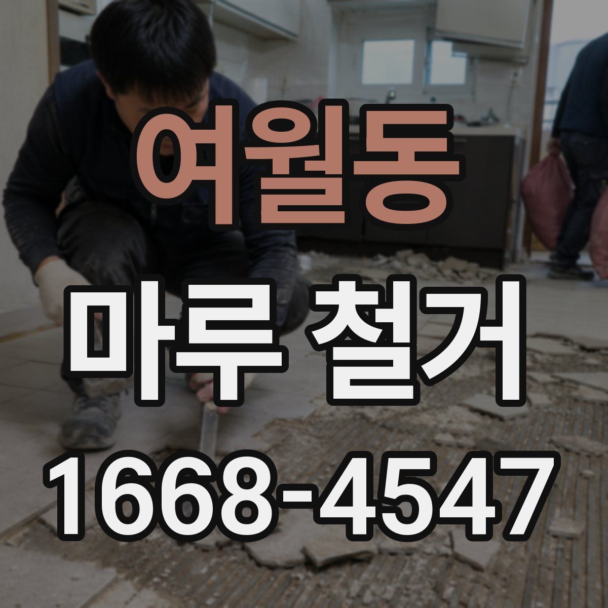 여월동 마루 철거