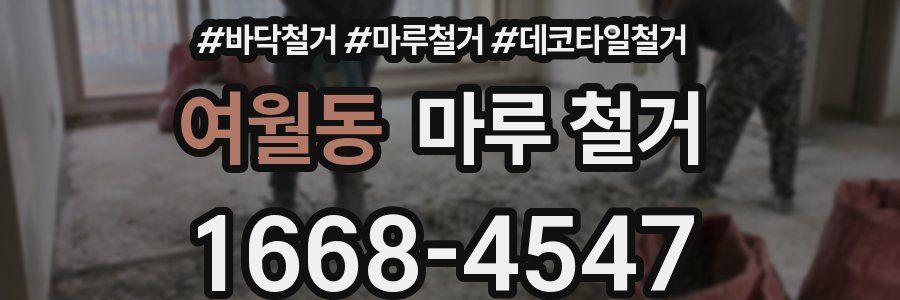 여월동 마루 철거