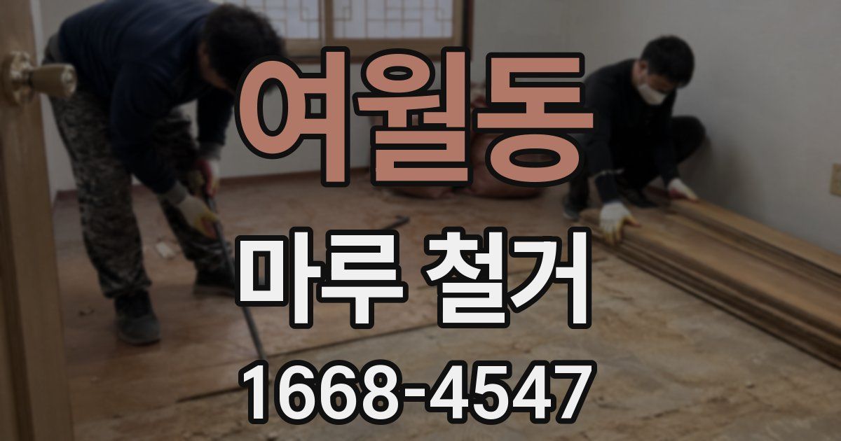 여월동 마루 철거