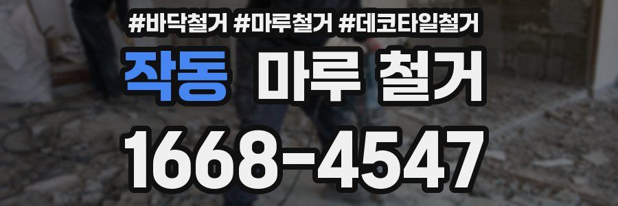 작동 마루 철거