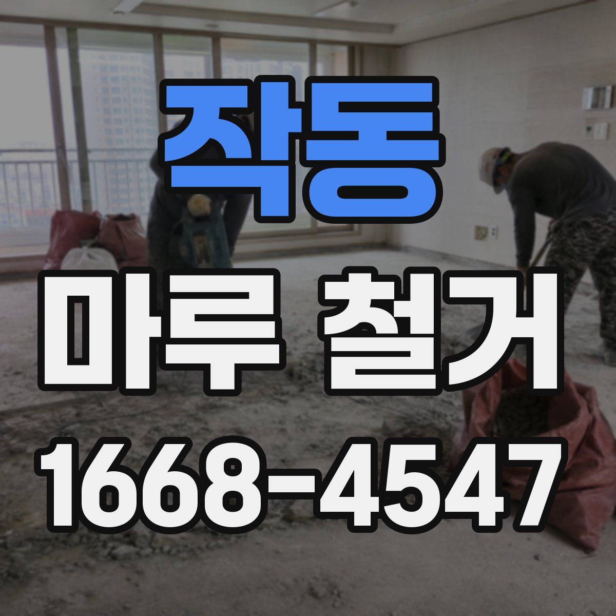 작동 마루 철거