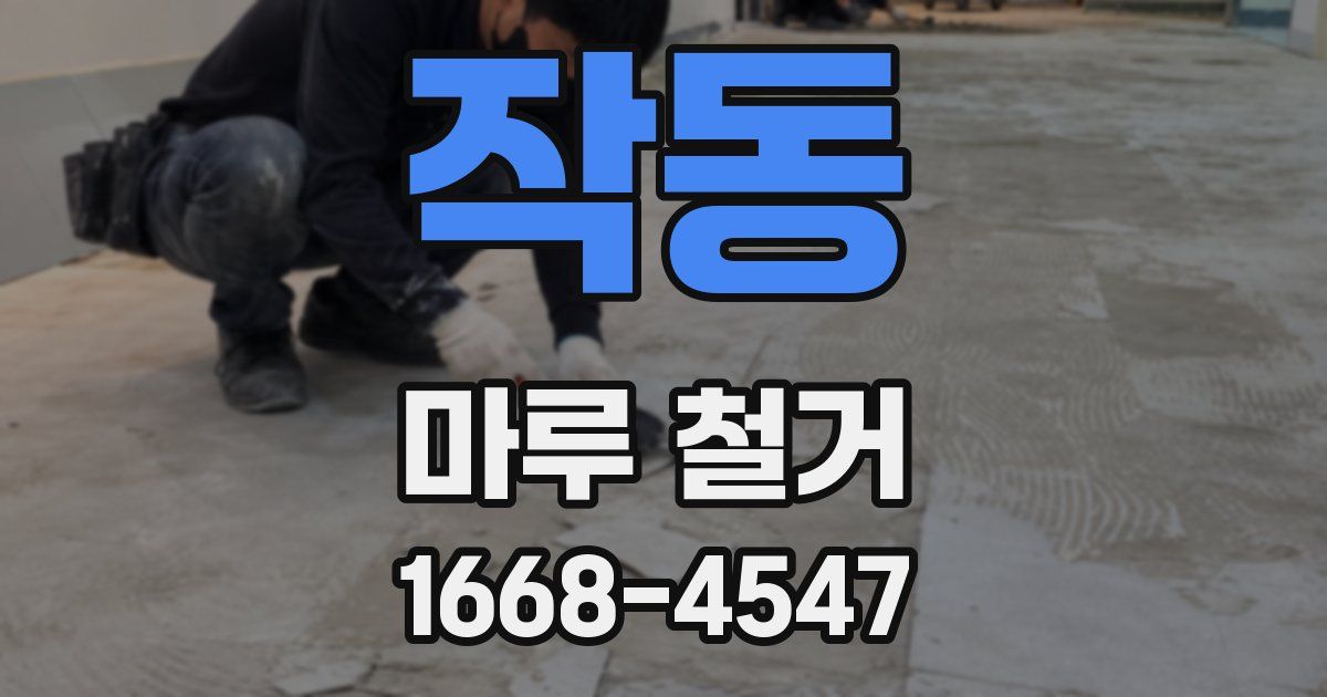 작동 마루 철거