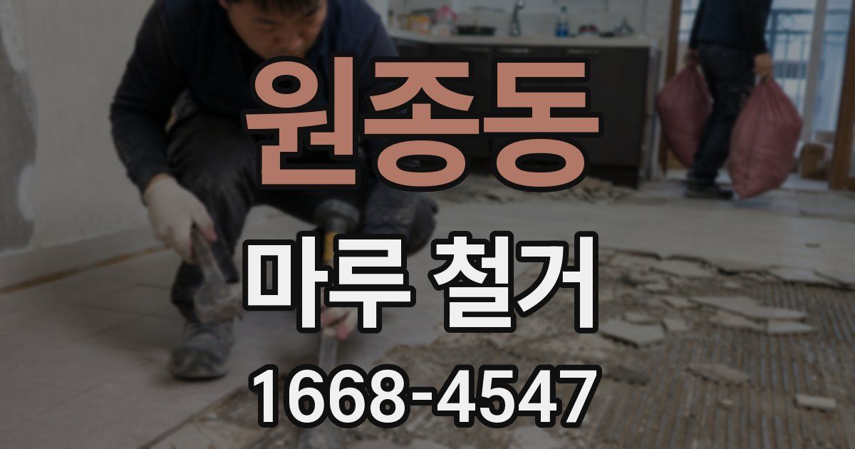원종동 마루 철거