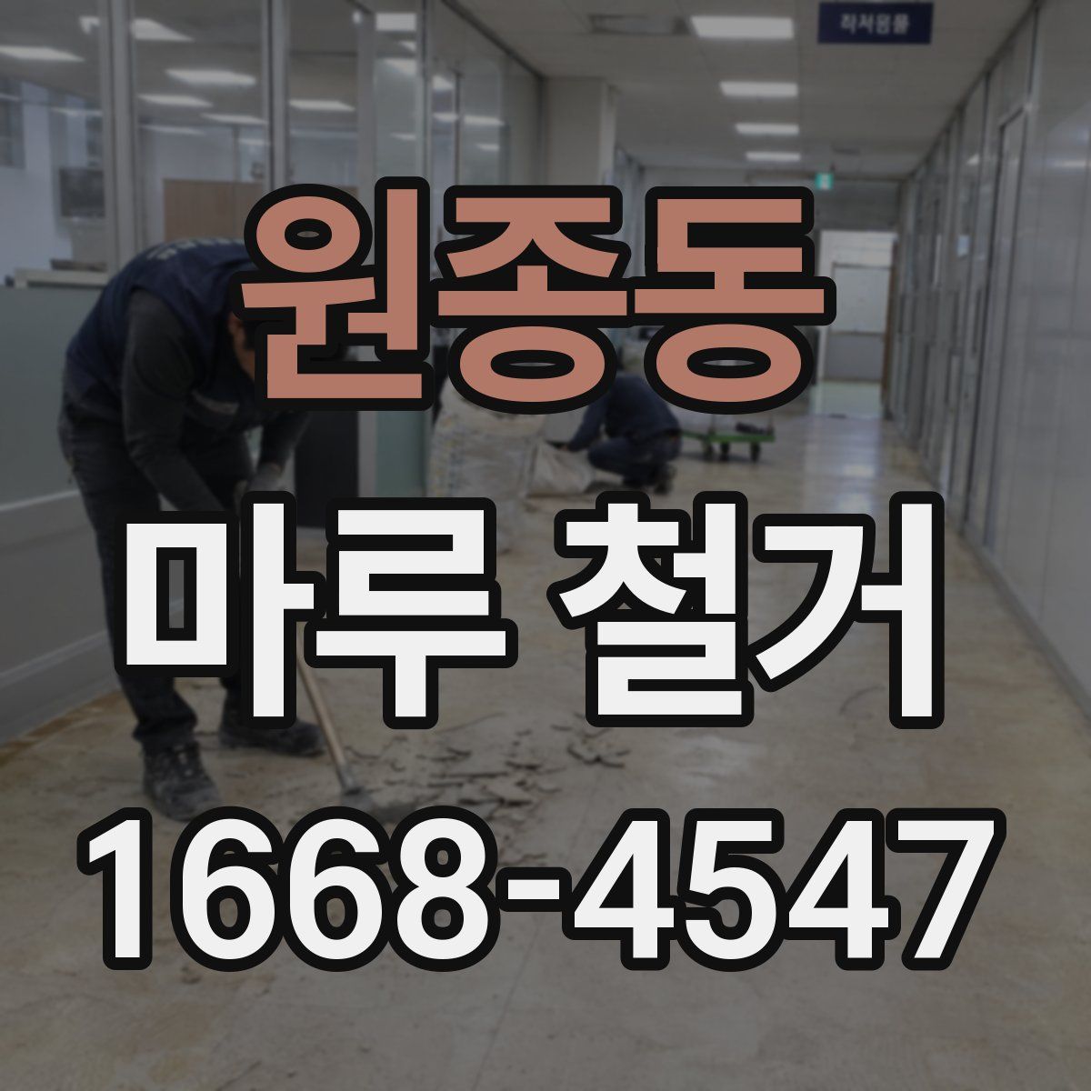 원종동 마루 철거