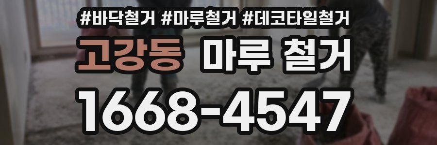 고강동 마루 철거