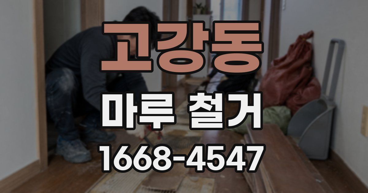 고강동 마루 철거