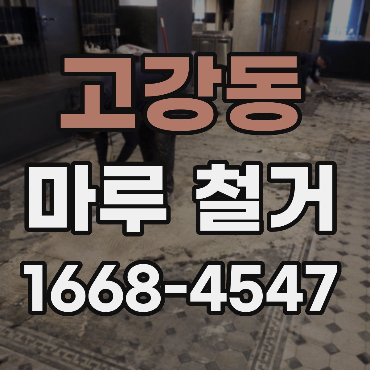 고강동 마루 철거