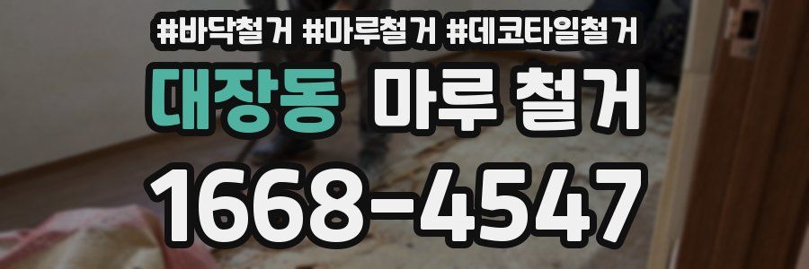 대장동 마루 철거