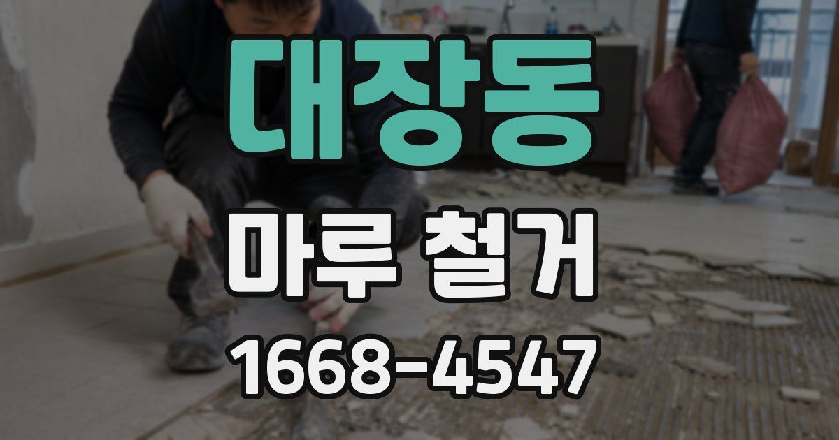 대장동 마루 철거