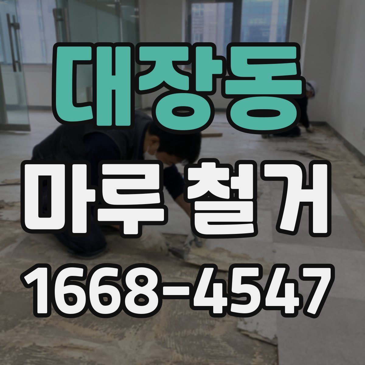 대장동 마루 철거