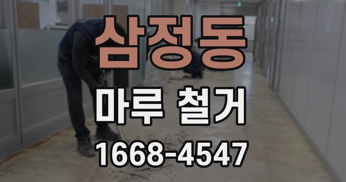 삼정동 마루 철거