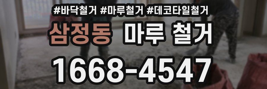 삼정동 마루 철거