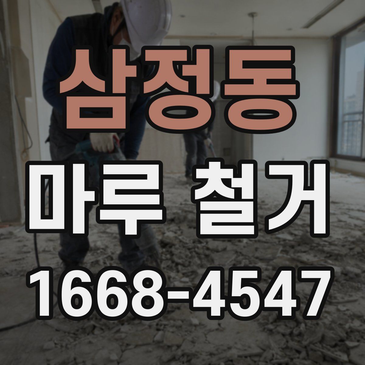 삼정동 마루 철거
