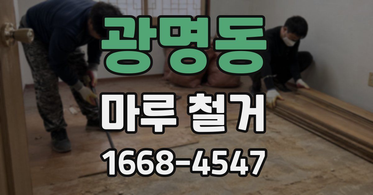 광명동 마루 철거