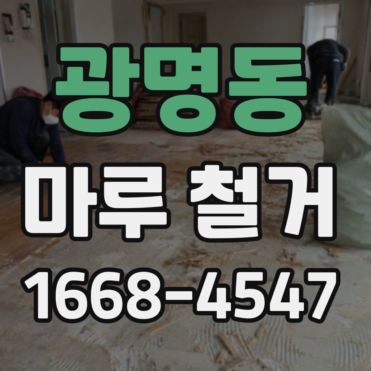 광명동 마루 철거