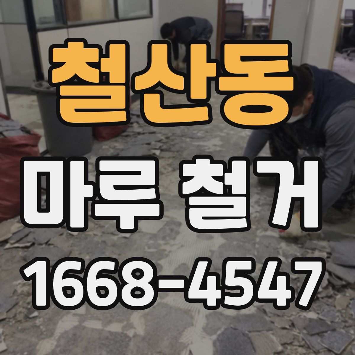 철산동 마루 철거