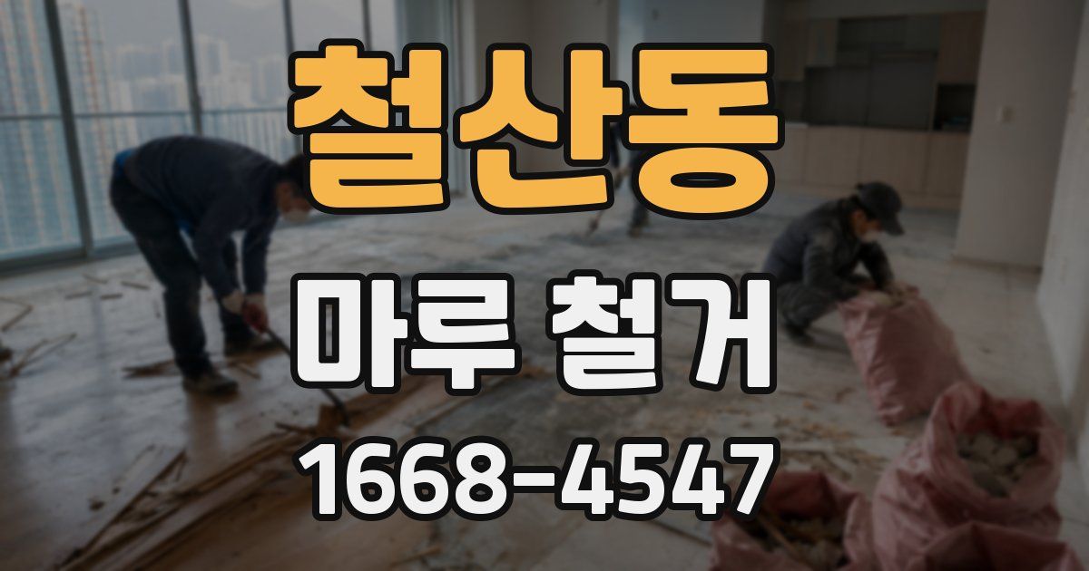 철산동 마루 철거