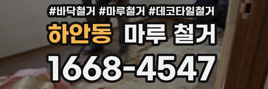 하안동 마루 철거