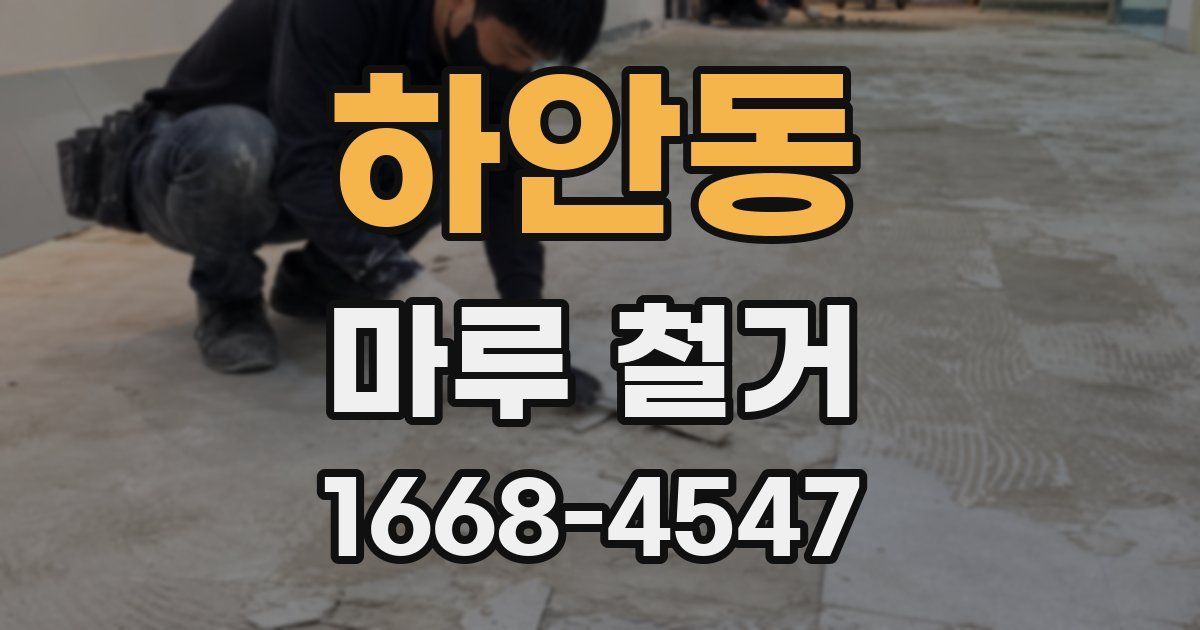 하안동 마루 철거