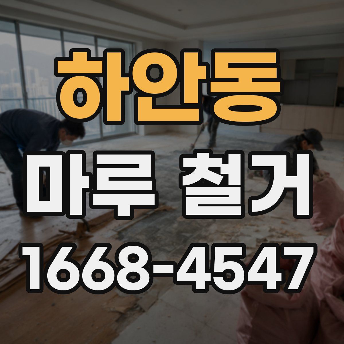 하안동 마루 철거