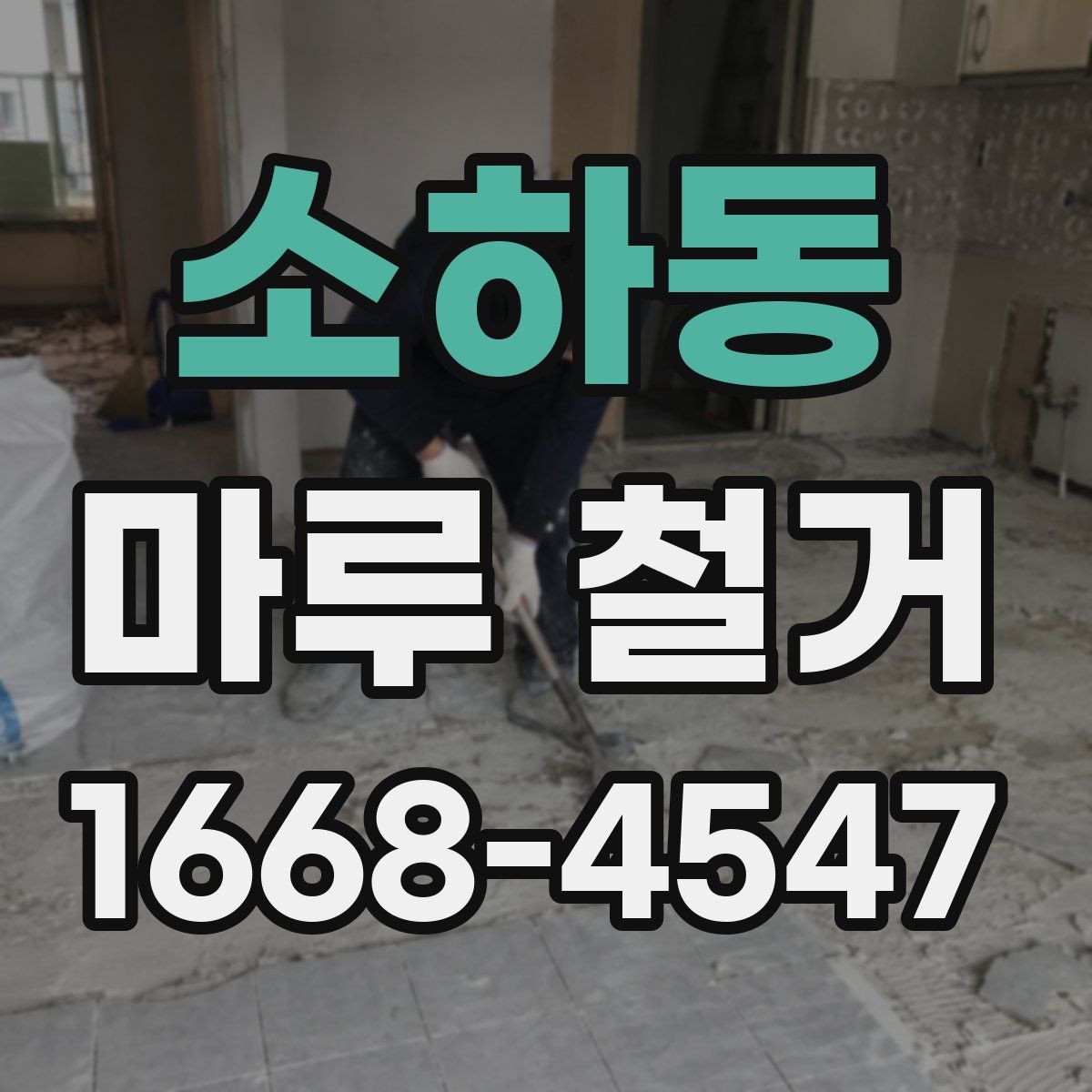 소하동 마루 철거
