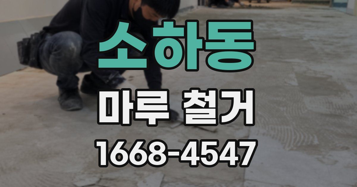 소하동 마루 철거