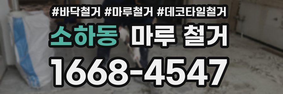 소하동 마루 철거