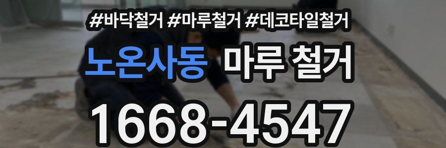 노온사동 마루 철거