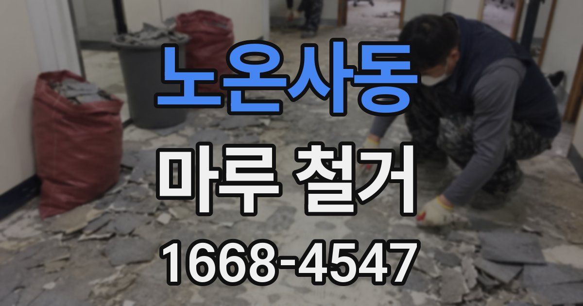 노온사동 마루 철거
